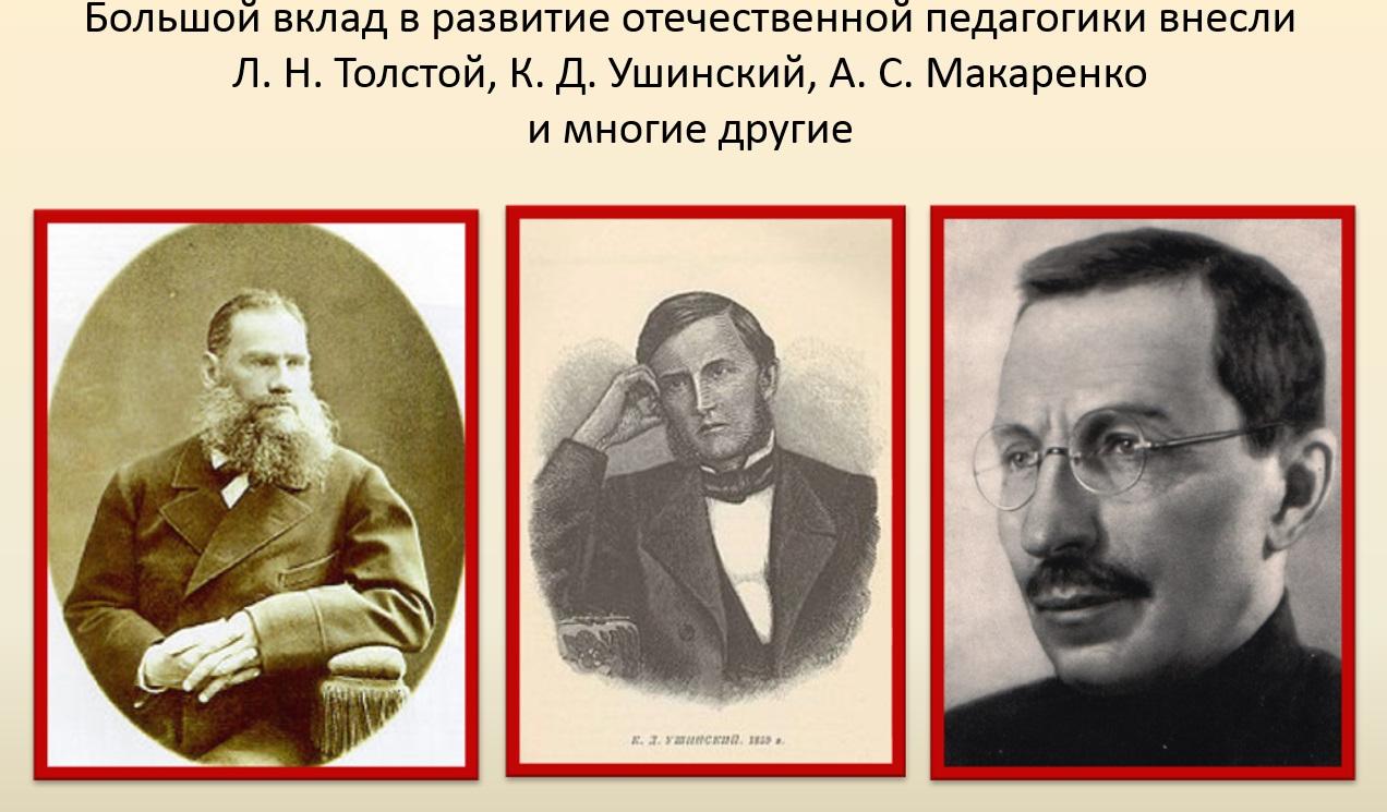 Развитие отечественной. Ушинский Макаренко Корчак. Вклад в развитие педагогики. Развитие Отечественной педагогики. Становление Отечественной педагогики.