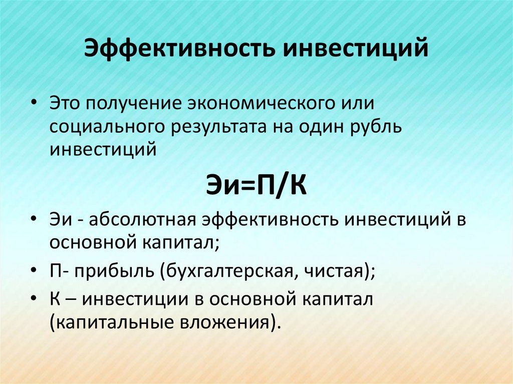 Инвестиционный эффект