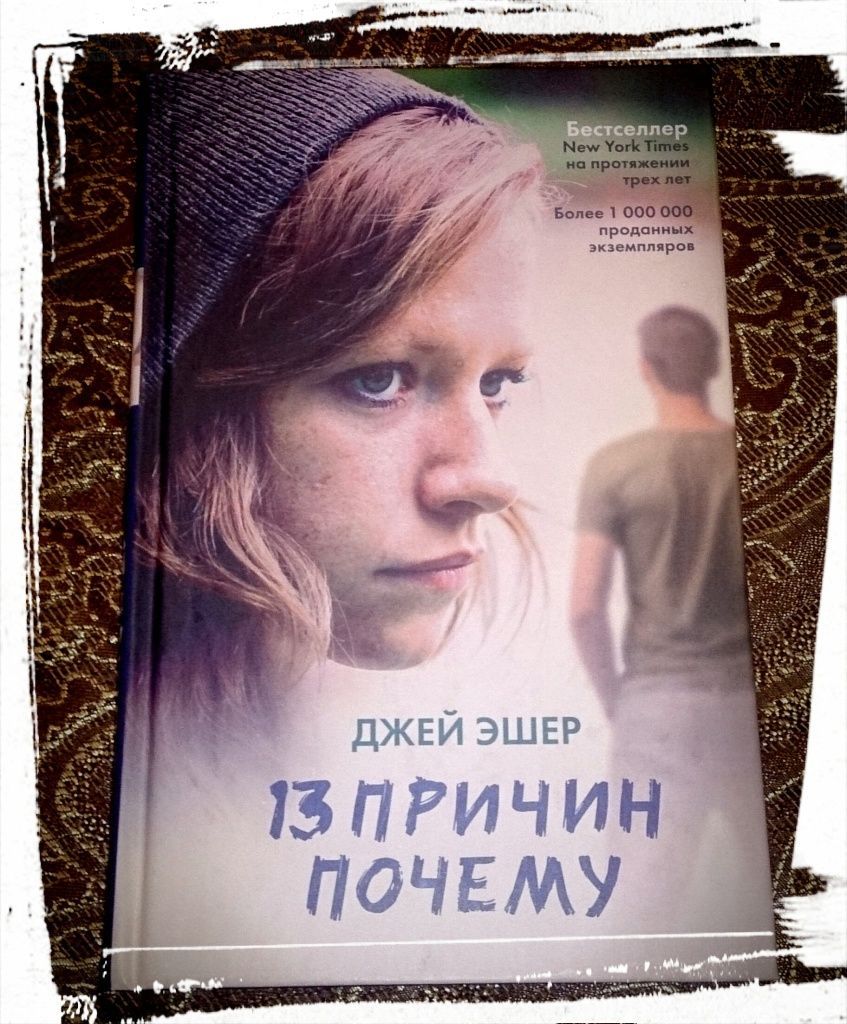 Книга 13 читать. Джей Эшер 