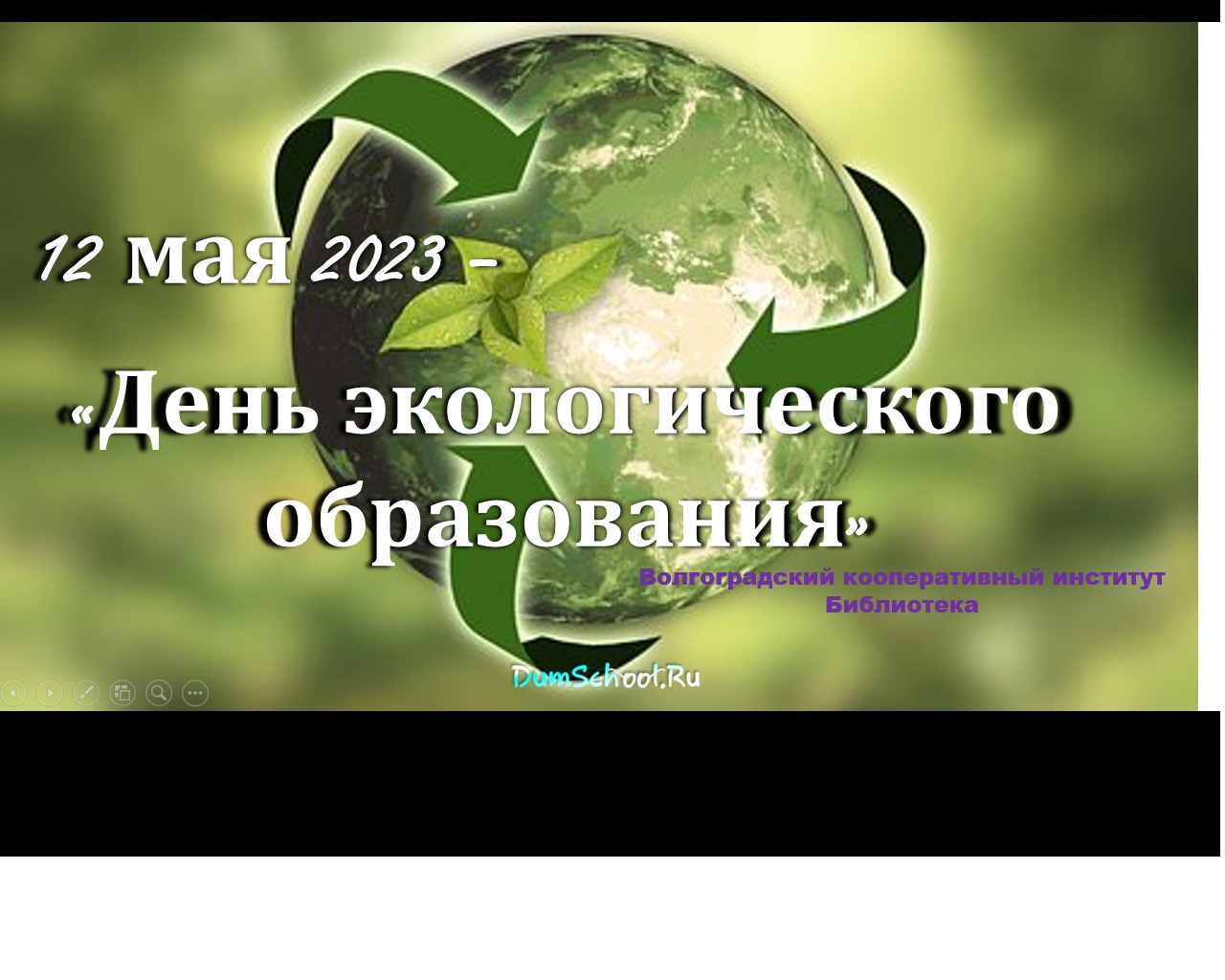 12 мая день экологического образования презентация