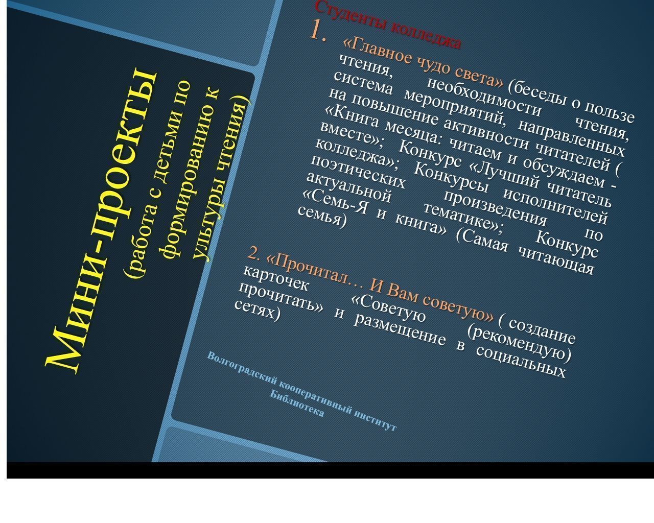 Социокультурная модель PROчтение: формирование читательской культуры  студентов колледжа