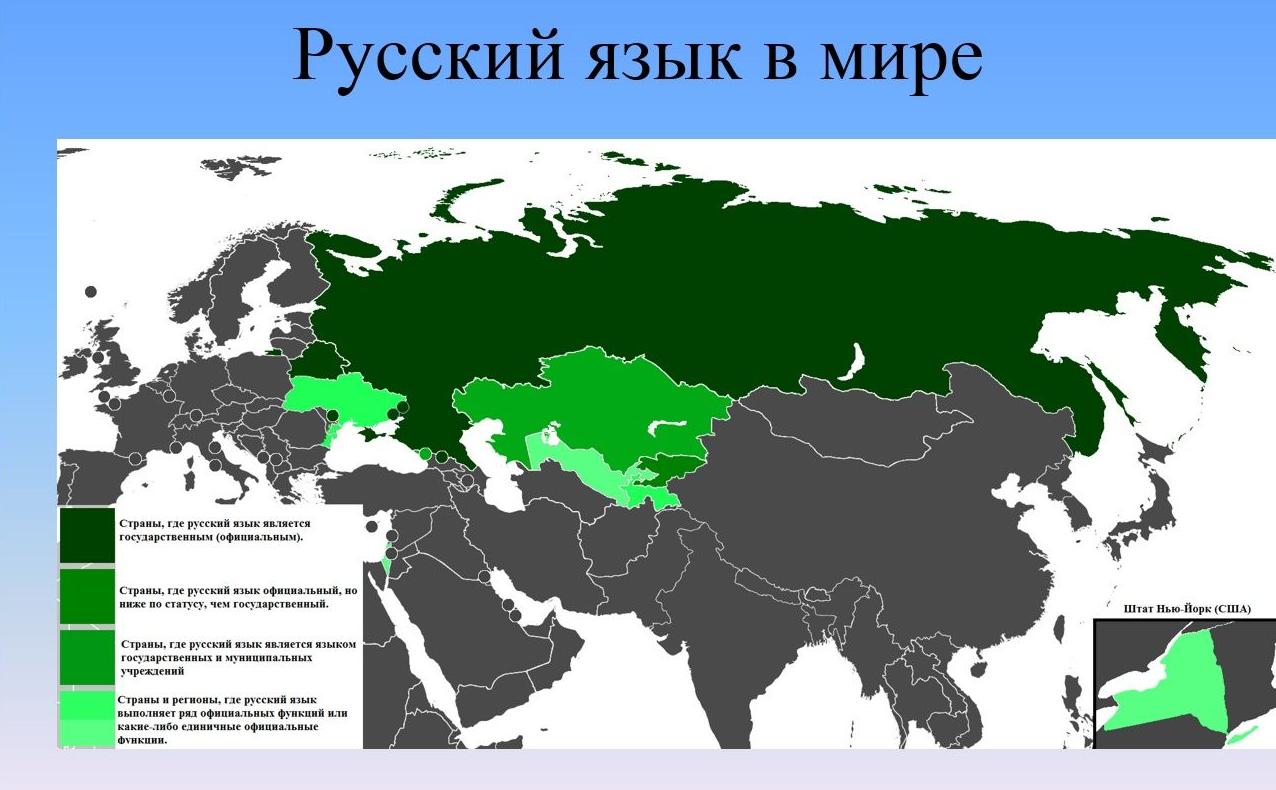 Русско говорящий. Русский язык язык межнационального общения. Распространение русского языка. Территория распространения русского языка. Распространение русского языка в мире.