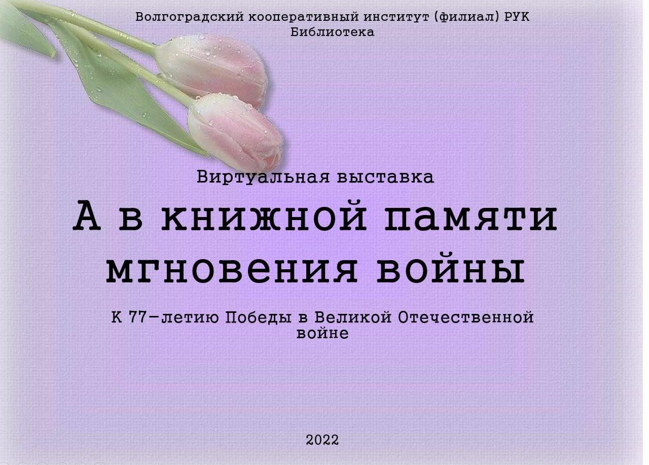 А в книжной памяти мгновения войны картинки