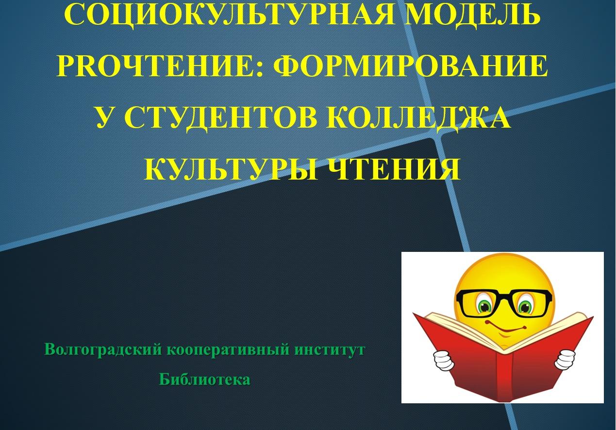 Социокультурная модель PROчтение: формирование читательской культуры  студентов колледжа