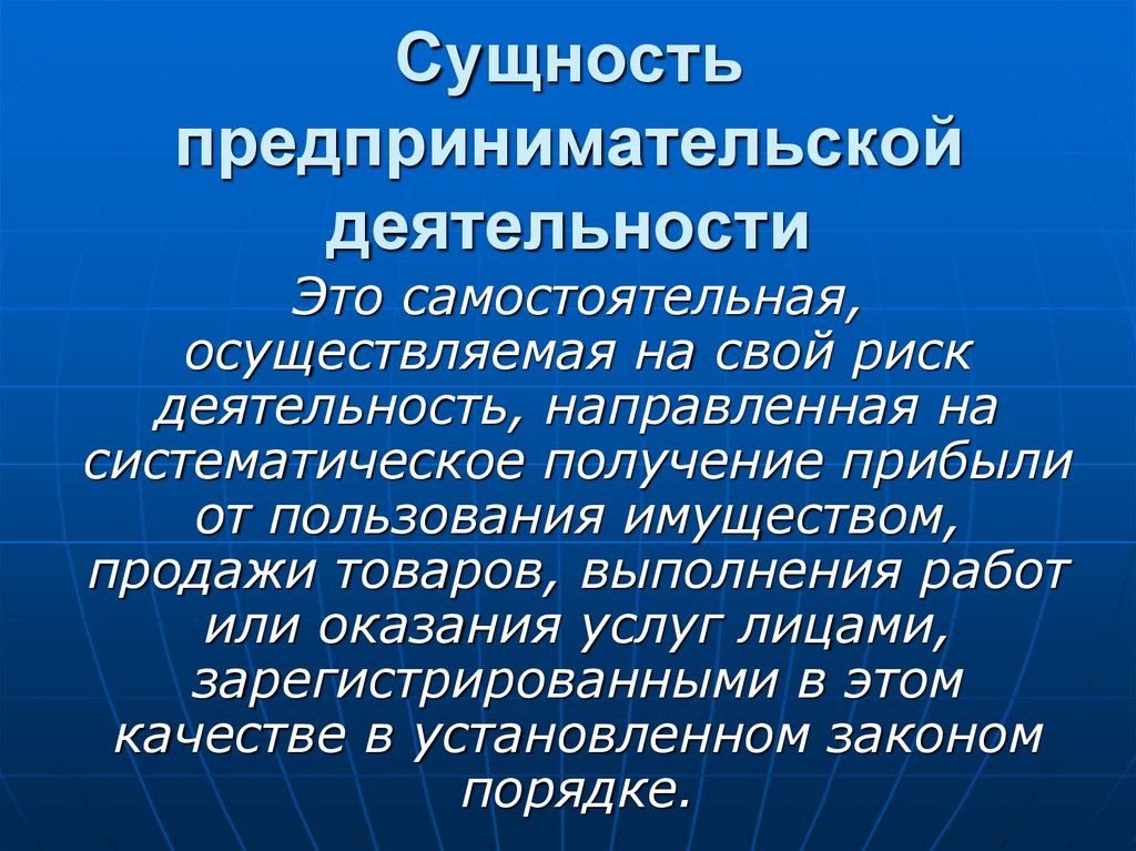 Презентация на тему особенности предпринимательской деятельности