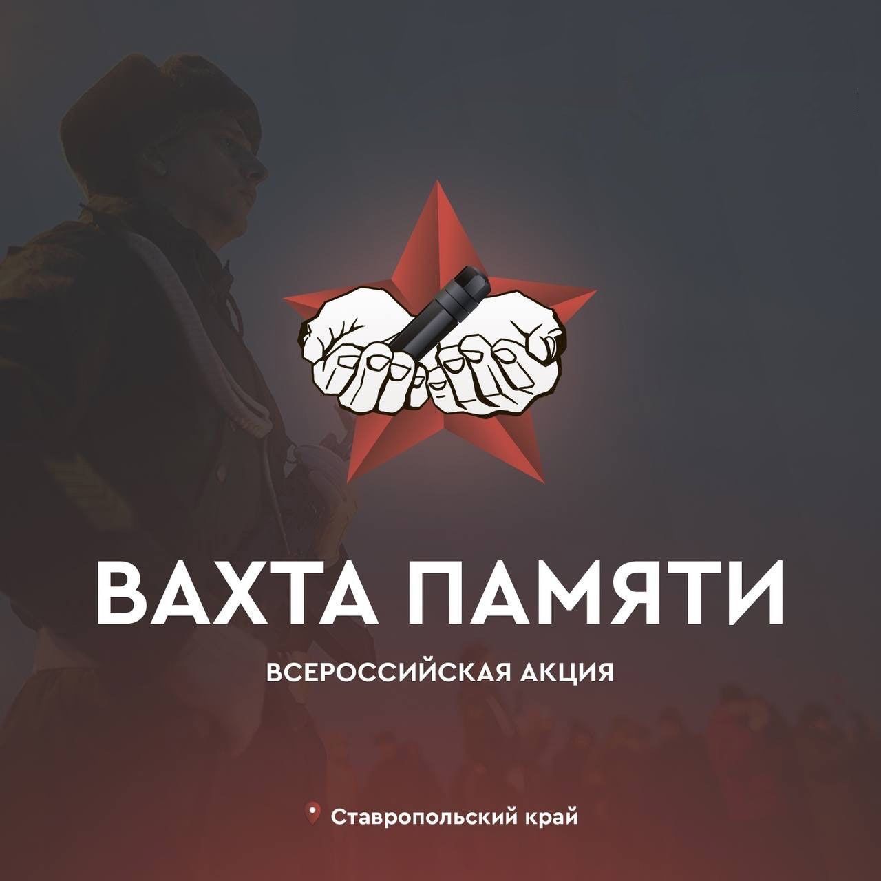 ВСЕРОССИЙСКАЯ АКЦИЯ «ВАХТА ПАМЯТИ»