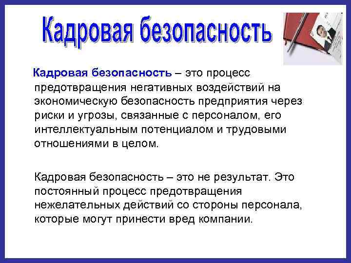 Кадровая безопасность предприятия презентация