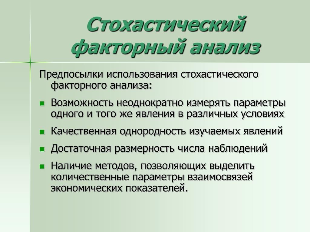 Для анализа используют. Стохастический анализ. Стохастический экономический анализ это. Способы стохастического анализа. Метод стохастического факторного анализа.